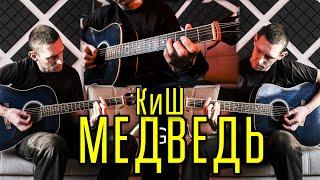 Король и Шут - Медведь (кавер на 2-х гитарах + Соло + Аккорды) | Выходи с гитарой