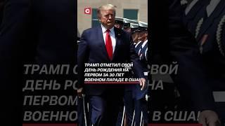 Трамп отметил свой день рождения на военном параде! #трамп #сша #новости #политика #протесты