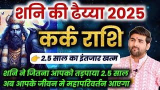 कर्क राशि शनि की ढैय्या 2025 अब आपका इंतजार खत्म होगा | Kark Rashi Dhaiya End | by Sachin kukreti