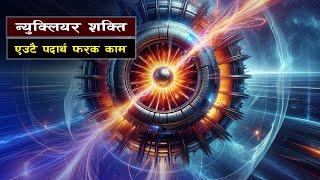 न्युक्लियर बम र न्युक्लियर पावर प्लान्ट || Bishwo Ghatana