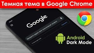  Темный режим Google Chrome на Android | "Dark mode" - современно и стильно!