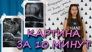 Ты нарисуешь такую КАРТИНУ за 10 минут!