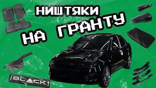 Ништяки на LADA GRANTA