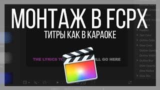 Монтаж видео в FCPX. Как сделать караоке текст в Final Cut Pro X?