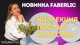 НОВИНКА FABERLIC - КОЛЛЕКЦИЯ ПОСУДЫ "КЛАССИКА"