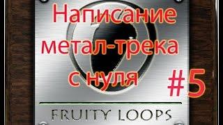 Написание метал-трека с нуля в FL Studio. Часть 5. Соло