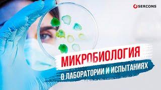 Проект "Лаборатории ПромМаш Тест" | МИКРОБИОЛОГИЯ