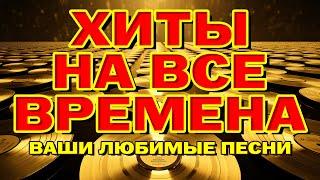 Хиты на все времена - Ваши любимые песни - Видеосборник