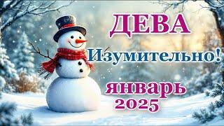 ДЕВА - ТАРО ПРОГНОЗ на ЯНВАРЬ 2025 - ПРОГНОЗ РАСКЛАД ТАРО - ГОРОСКОП ОНЛАЙН ГАДАНИЕ