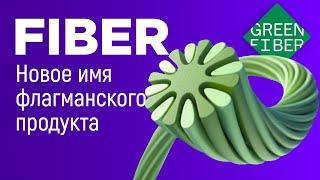 GREEN FIBER от Greenway Global - новое имя флагманского продукта