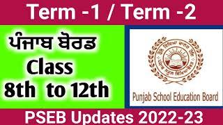 PSEB Update ll PSEB news today IPSEB latest news | Punjab Board | 2022 | CBSE | Punjab School news