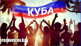 Куба - Остров Свободы!