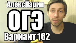 Вариант 162 Алекс Ларин