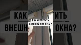 Как испортить внешний вид вашего окна? Просто установите рольшторы! 