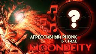 КАК СДЕЛАТЬ АГРЕССИВНЫЙ ФОНК В СТИЛЕ MOONDEITY | AGGRESSIVE PHONK В СТИЛЕ МУНДЕЙТИ