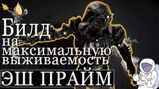 ЭШ ПРАЙМ, Warframe билд на МАКСИМАЛЬНУЮ выживаемость