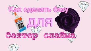 Как сделать БАЗУ для БАТТЕР слайма
