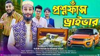 প্রশ্নফাঁস ড্রাইভার | Bangla Funny Video | Family Entertainment bd | Desi Cid | Borishailla Natok