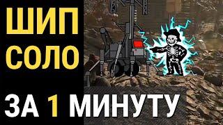 Fallout 76 :: ШИПСКВОТЧ САМОЗВАНЕЦ - Соло за минуту