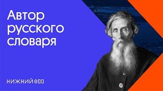 Кто мешал Владимиру Далю? Сложности толкового словаря.