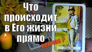 ЧТО ПРОИСХОДИТ В ЕГО ЖИЗНИ ПРЯМО СЕЙЧАС? ️ Гадание Таро