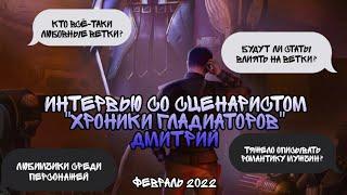 ОТВЕТЫ СЦЕНАРИСТА "Хроники Гладиаторов"Дмитрий Февраль 2022Клуб Романтики