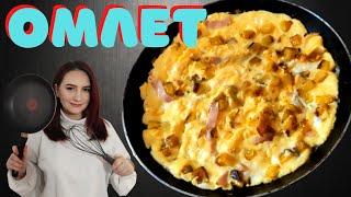 Kак Приготовить Омлет с Беконом - Omelette with bacon