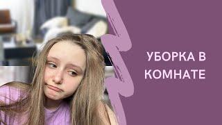 Уборка в комнате!Бардак! ||prynichny.bear||