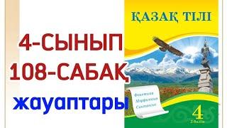 4 сынып қазақ тілі 108 сабақ. Қазақ тілі 4 сынып 108 сабақ