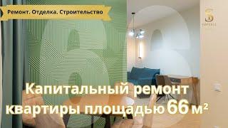 Завершен капитальный ремонт квартиры площадью 66 м²  | Империя Строй