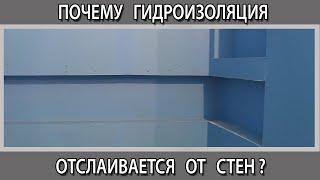 Почему отходит отслаивается гидроизоляция от стяжки и стен в ванной комнате