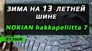 13-летняя NOKIAN Hakkapeliitta 7 - отзыв о зимних шинах