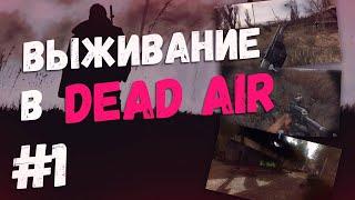 Dead Air: Rebalance - Первый заход #1