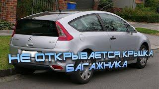 Citroen C4 Не открывается крышка багажника