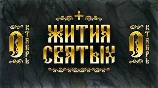 Жития Святых, Октябрь — Михаил Черниговский, Сергий Радонежский, Павел простый, Амвросий Оптинский