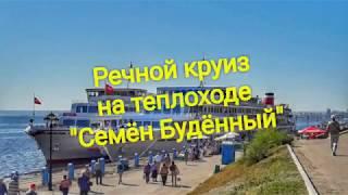 Речной круиз на теплоходе "Семён Будённый"