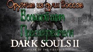 Dark souls 2 Оружие из душ боссов [Большой щит Преследователя]