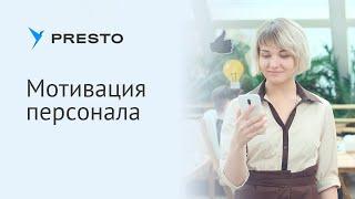 Мотивация персонала в PRESTO