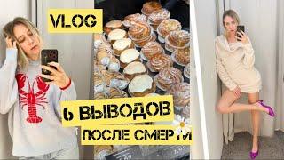 VLOG: выводы после смерти бабули | продолжение истории про коврик | запуск и неудобный опыт