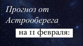 Лера Астрооберег, делает прогноз на 11 февраля. Смотреть сейчас!