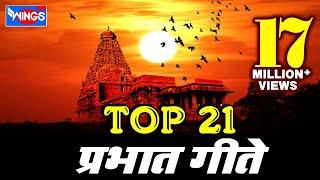 21 Prabhat Geete  | Pahatechi Bhaktigeete - Marathi Morning Songs  Prabhat Geet | प्रभात गीते