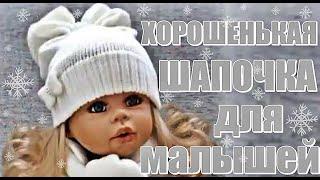 Шапки. Хорошенькая шапочка для малышей. Вязание для детей. Hats. Nice hat for babies.