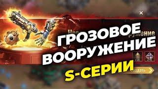 NEW: Грозовое вооружение S-серии - Обзор - State of Survival