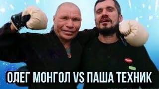 БОЙ ОЛЕГ МОНГОЛ VS ПАША ТЕХНИК