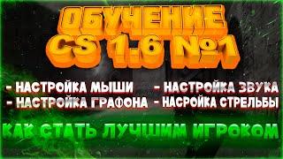 ОБУЧЕНИЕ КС 1.6 | ТЫ БУДЕШЬ КАК S1MPLE | ПРАВИЛЬНАЯ НАСТРОЙКА МЫШИ | НАСТРОЙКА СТРЕЛЬБЫ