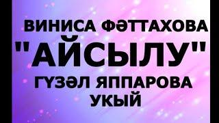 "АЙСЫЛУ"  ВИНИСА ФӘТТАХОВА ГҮЗӘЛ ЯПАРОВА УКЫЙ