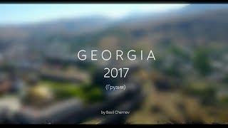 Грузия 2017 (Georgia)