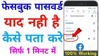 fb ka password kaise pata kare || how to reset facebook password on android mobile in hindi 2024