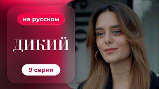 Сериал Дикий — 9 серия (русский дубляж) | Лучшая драма о семье и любви