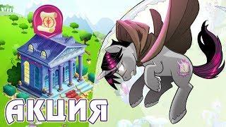 Ночь в Музее в игре Май Литл Пони (My Little Pony)